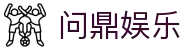 问鼎娱乐 · 中国官方H5站点(CN)- WENDING